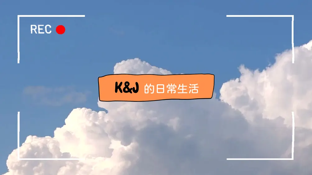 K&J的日常生活