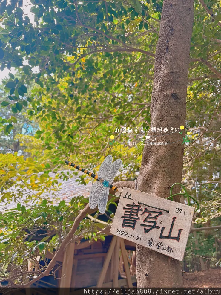 【2025初秋.兵庫県姫路市健行】書写山.海拔371公尺/圓