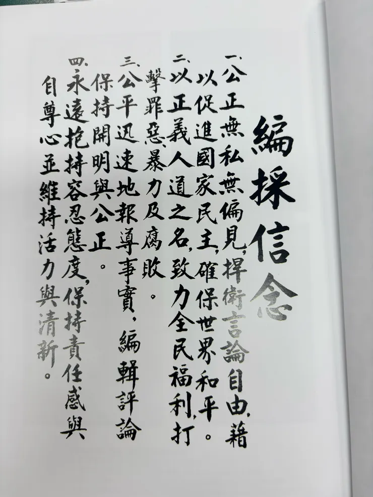 鄭南榕的編採信念