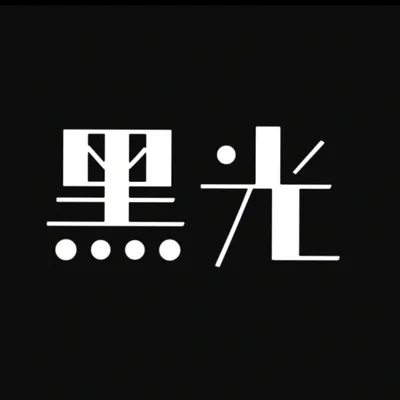 黑光
