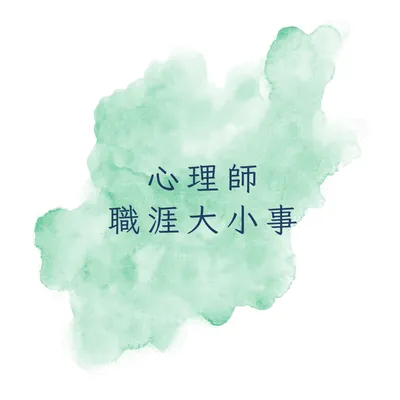 心理師成長之路影片