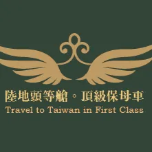 頂級頭等艙旅遊台灣套裝行程