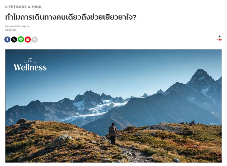 【原文】The Standard – ทำไมการเดินทางคนเดียวถึงช่วยเยียวยาใจ