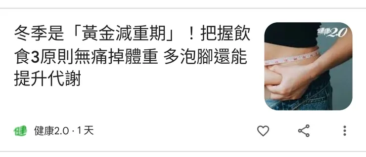 冬季是「黃金減重期」