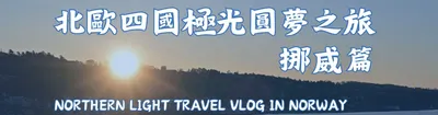 北歐四國極光圓夢之旅 挪威篇