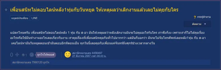 【原文】Pantip-เพื่อนสนิทไม่ตอบไลน์หลัง1ทุ่มกับวันหยุด ให้เหตุผลว่าเลิกงานแล้วเลยไม่คุยกับใคร