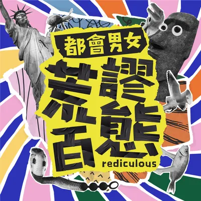 請主持人喝杯咖啡