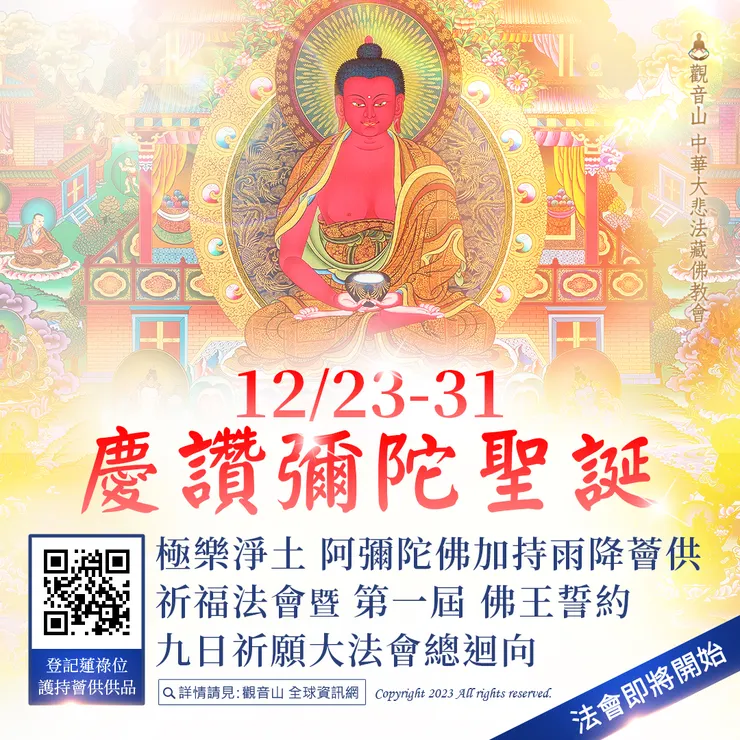 法會即將開始！觀音山 慶讚 彌陀聖誕──極樂淨土 阿彌陀佛加持雨降薈供祈福法會暨 第一屆 佛王誓約九日祈願大法會總迴向