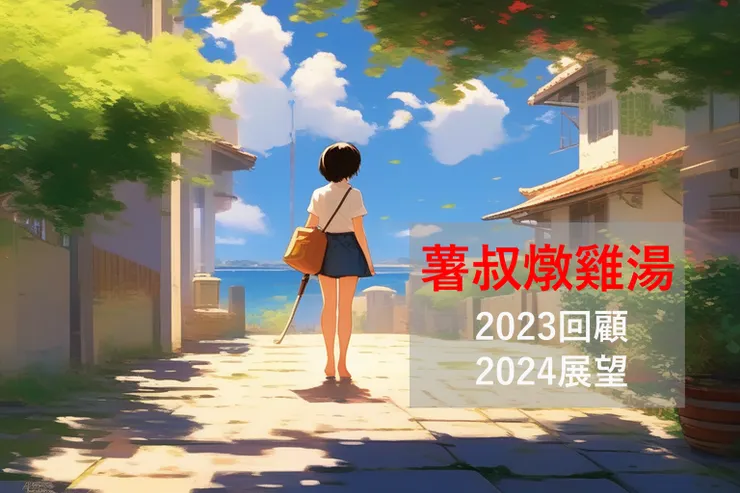 靈感來自海闊天空+想看底褲(誤)