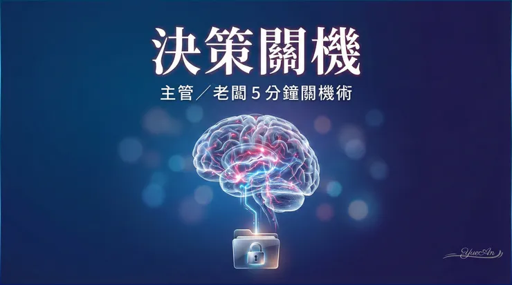 心理學的「蔡格尼效應」指出：未完成的任務會產生心理張力，讓人更容易記住、更難放下。主管需要的不是更多時間，而是一個「決策關機」的開關。