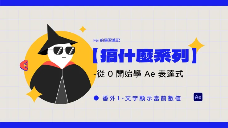 【搞什麼系列】番外1-文字顯示當前數值