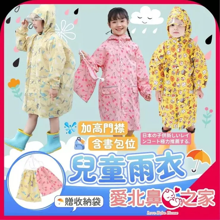 愛北鼻 台灣現貨 兒童雨衣