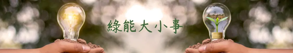 群創能源的沙龍