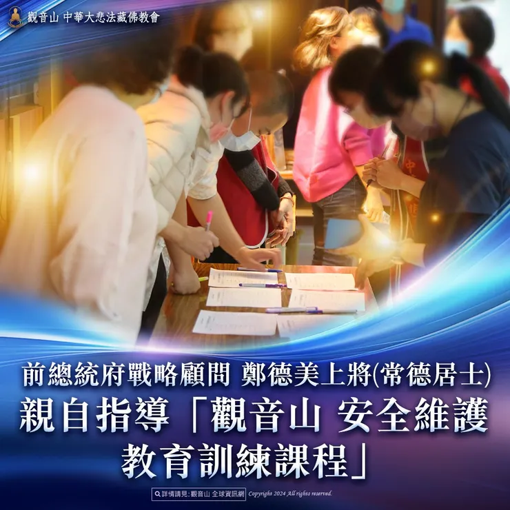 前總統府戰略顧問 鄭德美上將(常德居士)親自指導「觀音山 安全維護教育訓練課程」