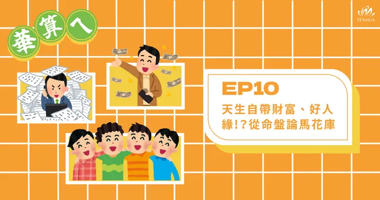 EP10-天生自帶財富、好人緣！？從命盤論馬花庫