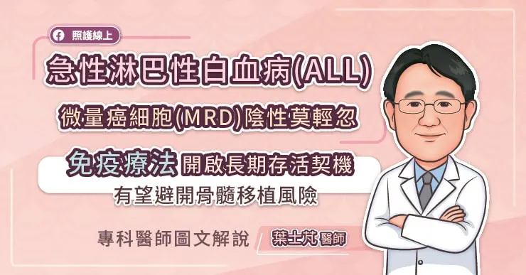 急性淋巴性白血病(ALL)微量癌細胞 (MRD)陰性莫輕忽，免疫治療開創長期存活新契機，有望避開骨髓移植風險，專科醫師圖文解說