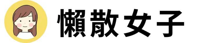 點一下，免費支持創作者