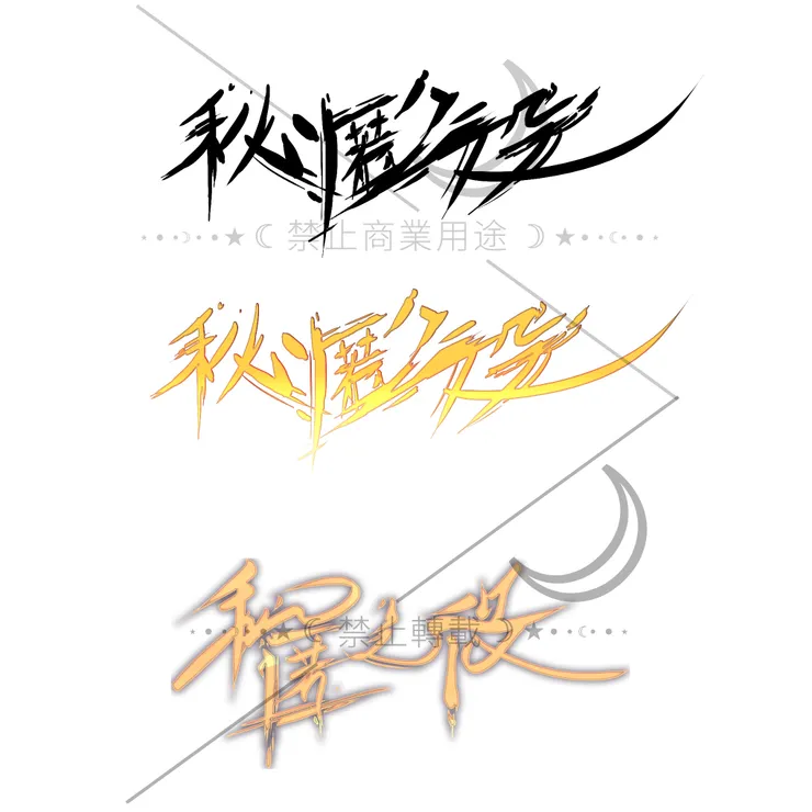 絵墨櫺版權－請勿二次轉載運用