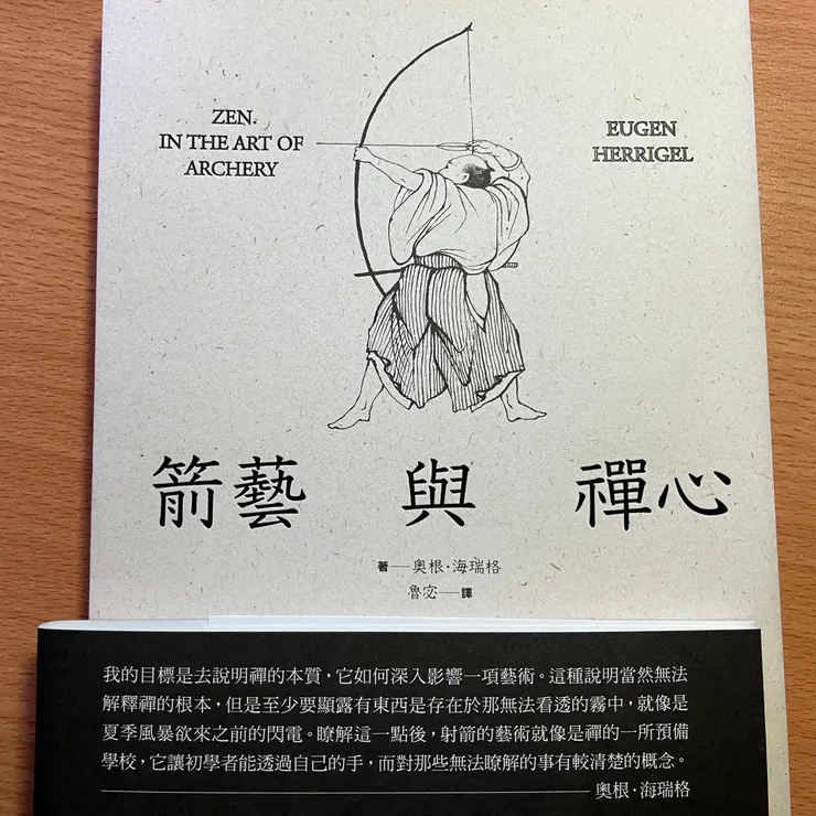 箭藝中有著的禪心，在鍛鐵中是否也有呢？