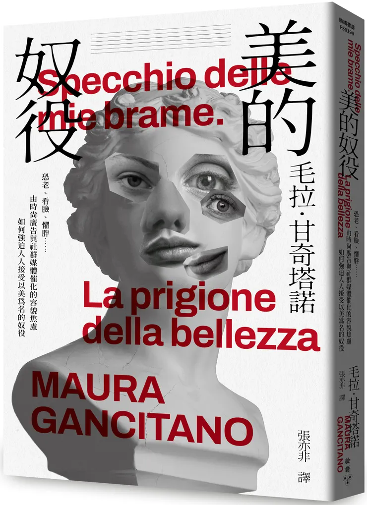 臉譜出版《美的奴役：恐老、看臉、懼胖……由時尚廣告與社群媒體催化的容貌焦慮如何強迫人人接受以美為名的奴役》