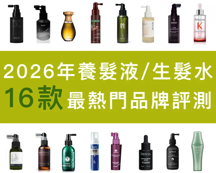 【2026年最新更新】養髮液／生髮水完整評比：16款最熱門品牌實測、成分解析與選購指南