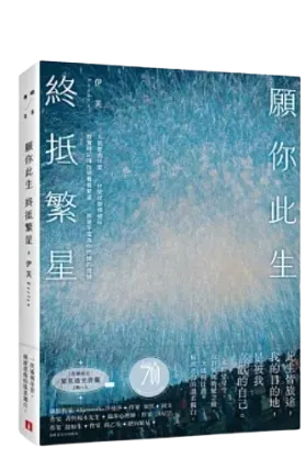 願你此生終抵繁星／伊芙