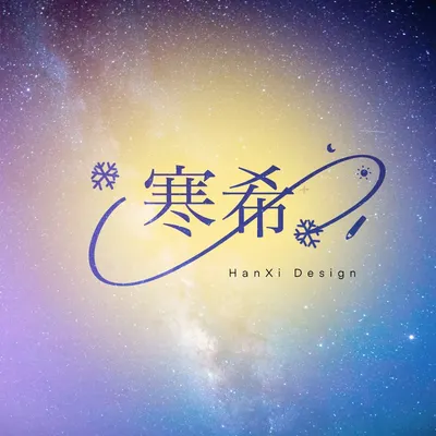 寒希hanxi design的沙龍