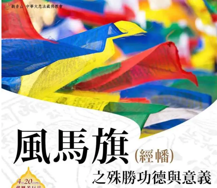 天馬又稱風馬，藏文譯音為「龍達」，是金剛乘中一種獨特而富有深意的祈福方式。