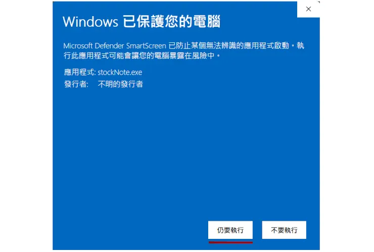 按下「其他資訊」以後，就會出現「仍要執行」的按鈕。