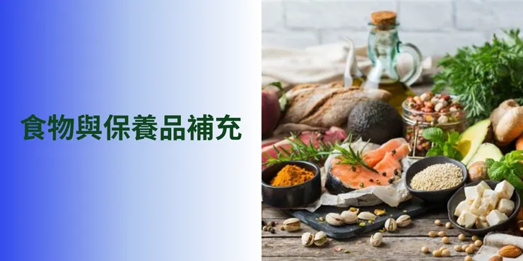 食物與保健食品的補充