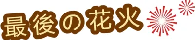 最後の花火