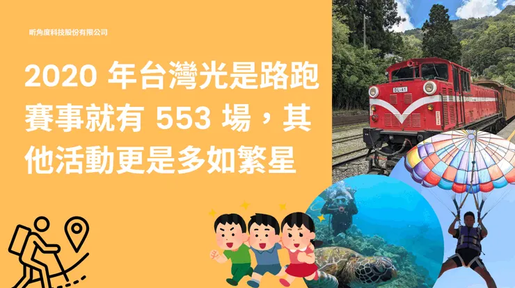 每天都有活動正在進行，從數據資料處理的角度分析各種活動了解成效