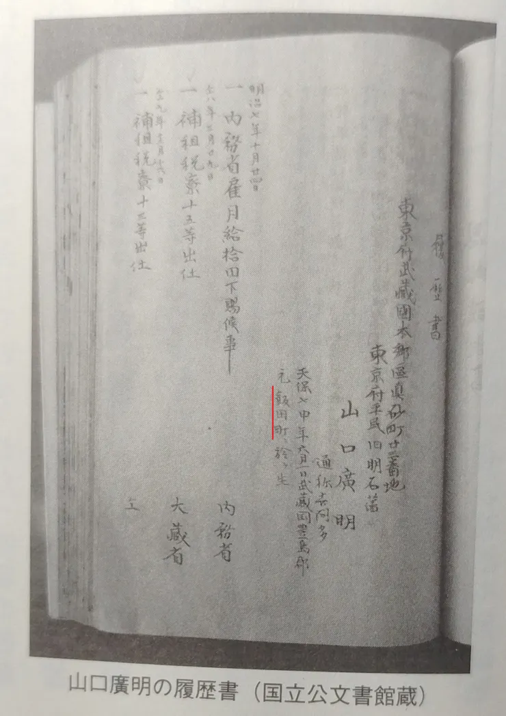 拍照自《斎藤一~新選組論考集》的〈斎藤一生家考〉的「八、山口廣明」（p. 73） ，收錄在《明治三十一年文官恩幾第十九卷》，國立公文書館藏