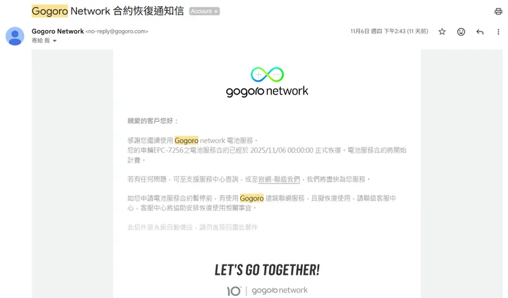 「Gogoro Network 合約恢復通知信」，開通的時間是領電當天的 0 點