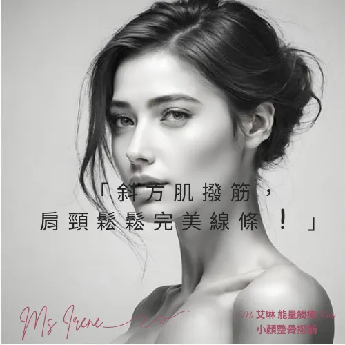 「斜方肌撥筋，肩頸鬆鬆完美線條 ! 」