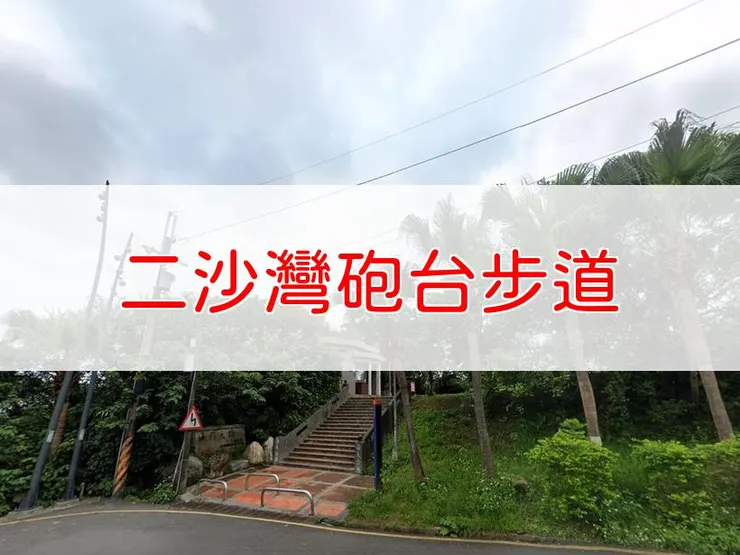 【基隆】二沙灣砲台步道 | 全長里程：0.8公里 | 難易度：低