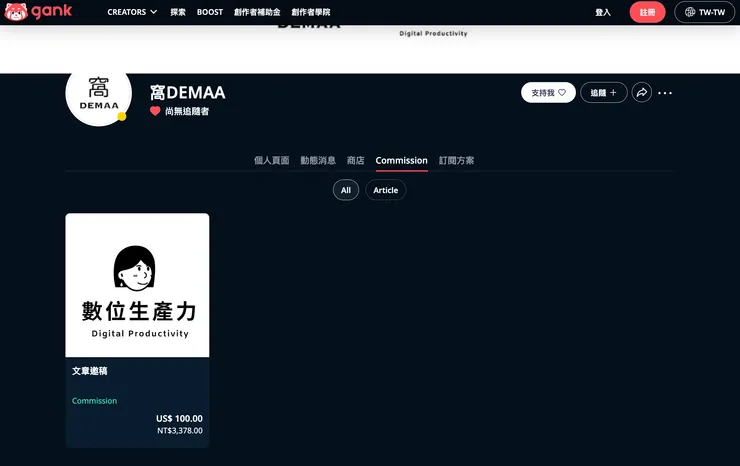 02 如何使用 Gank？｜⑥ 提供委託服務｜完成畫面１