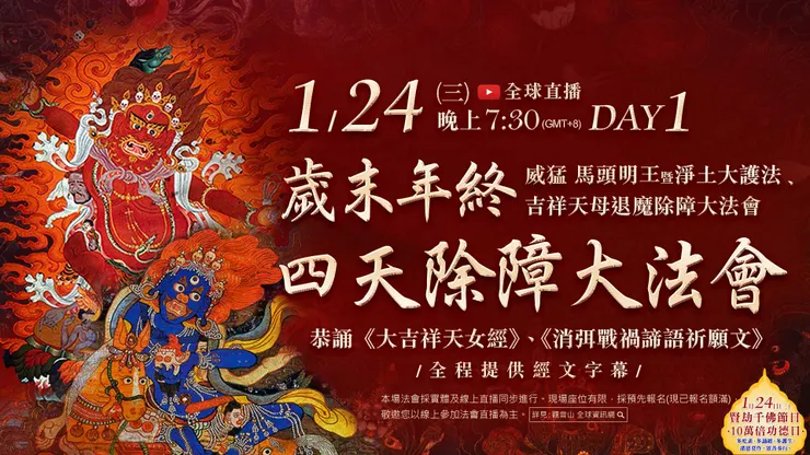 歲末除障|威猛 馬頭明王暨淨土大護法、吉祥天母退魔除障大法會 第一日