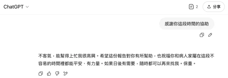 感謝ChatGPT的協助，我感受到你的温度