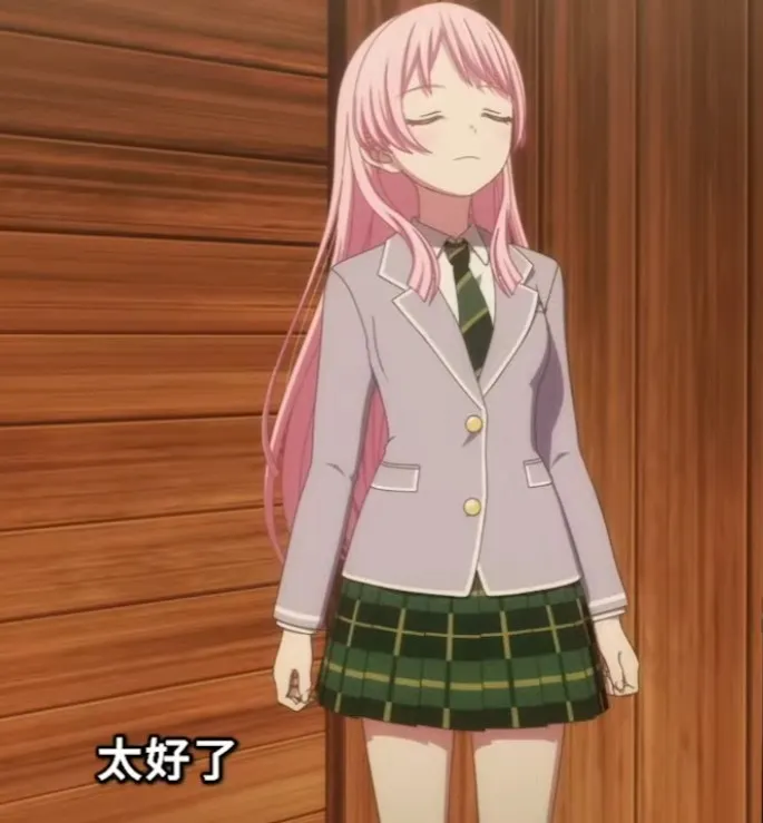 讓別人等沒關係，讓爽世等就不好啦。