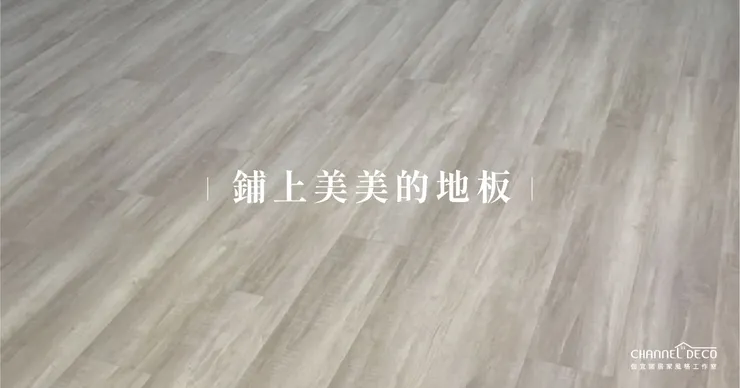 高雄軟裝推薦.高雄軟裝設計推薦.Channel Deco伽宜諾居家風格