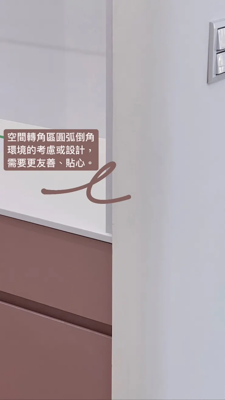 例如牆身的小圓弧收邊工藝，將直角學轉換為弧形工藝弱化空間棱角，更加柔和細膩。
