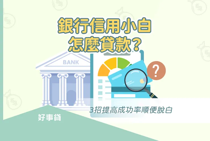 銀行信用小白怎麼貸款？3招提高成功率順便脫白