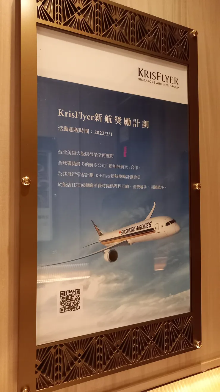 這是台北美福大飯店電梯內的新航廣告!