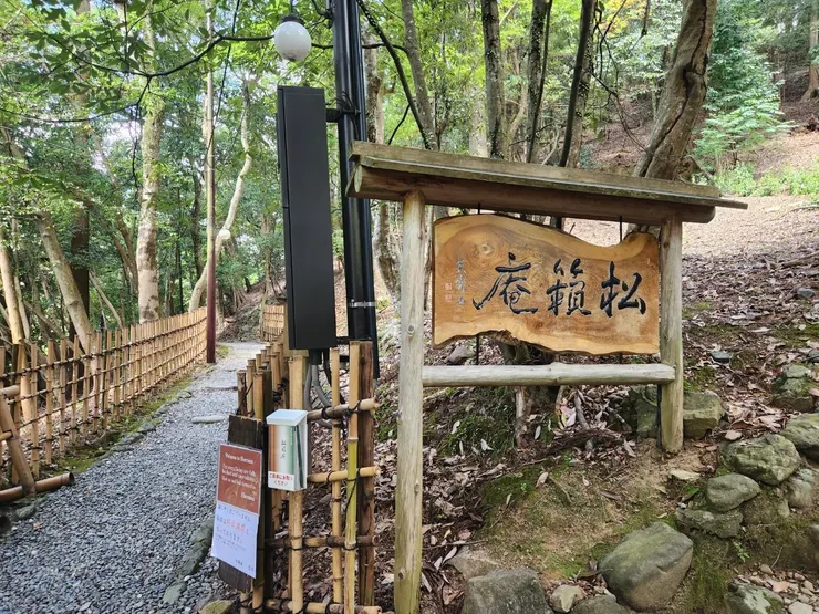 松籟庵入口