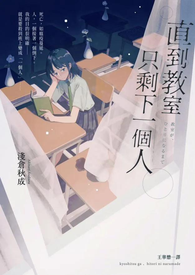 直到教室只剩下一個人書封