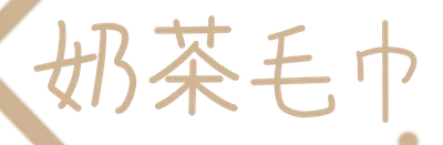 奶茶毛巾の学び片隅