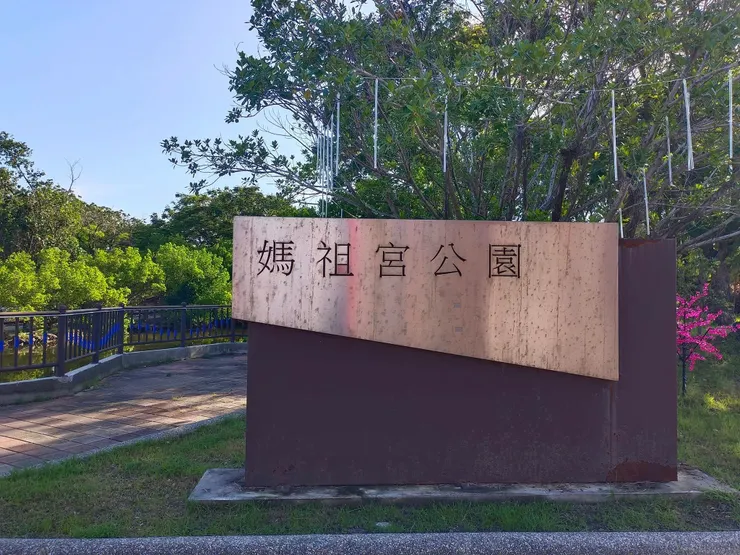 媽祖宮公園