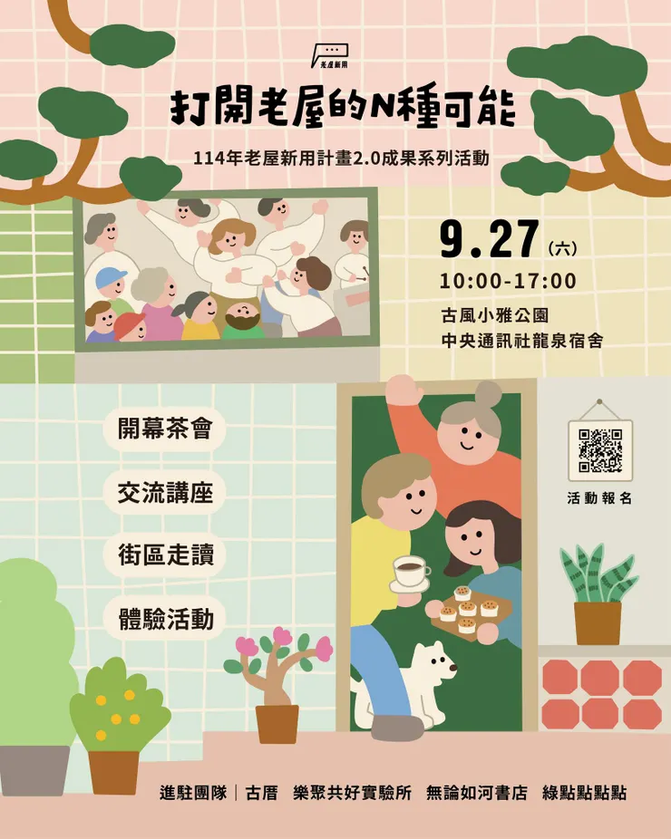 《打開老屋的N種可能》