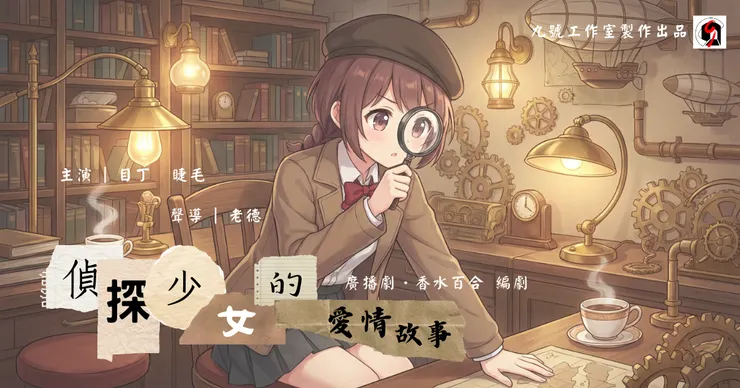 即將上線的《偵探少女的愛情故事》廣播劇！